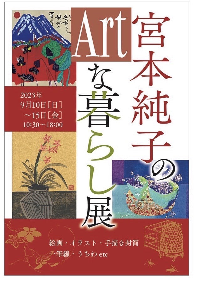 【展示会のお知らせ】宮本純子のArt暮らし展　9/10(日)から15(金)まで